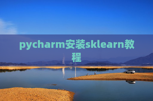 pycharm安装sklearn教程