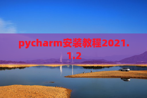 pycharm安装教程2021.1.2