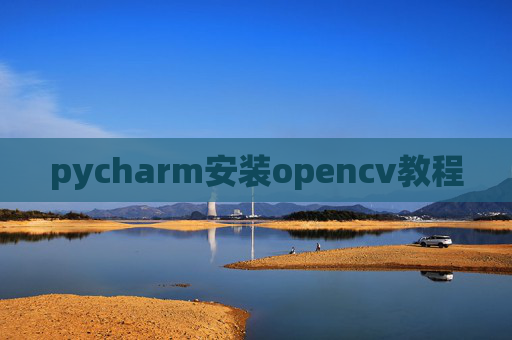 pycharm安装opencv教程