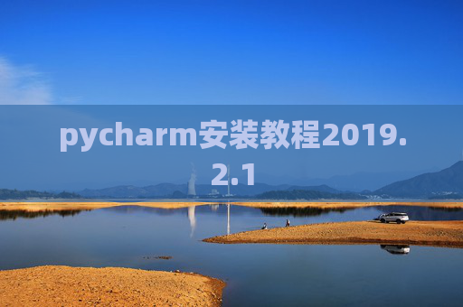 pycharm安装教程2019.2.1
